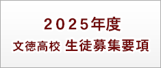 こちらから生徒募集要項をダウンロードできます。